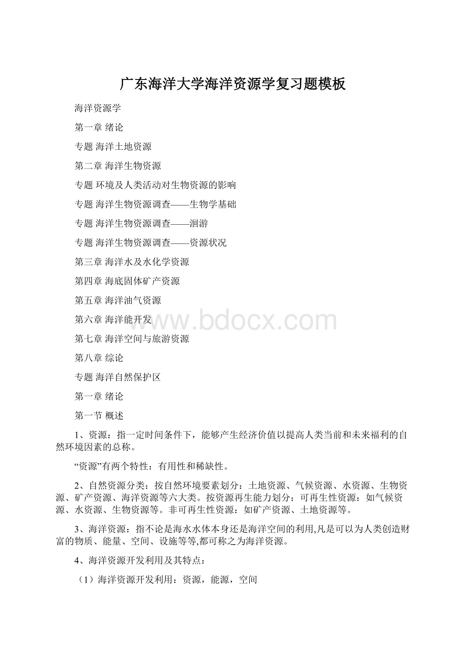 广东海洋大学海洋资源学复习题模板Word文档下载推荐.docx