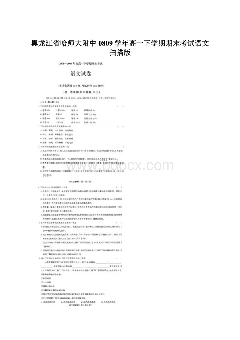 黑龙江省哈师大附中0809学年高一下学期期末考试语文扫描版.docx