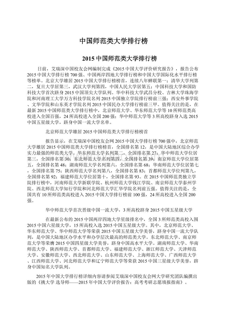 中国师范类大学排行榜.docx_第1页