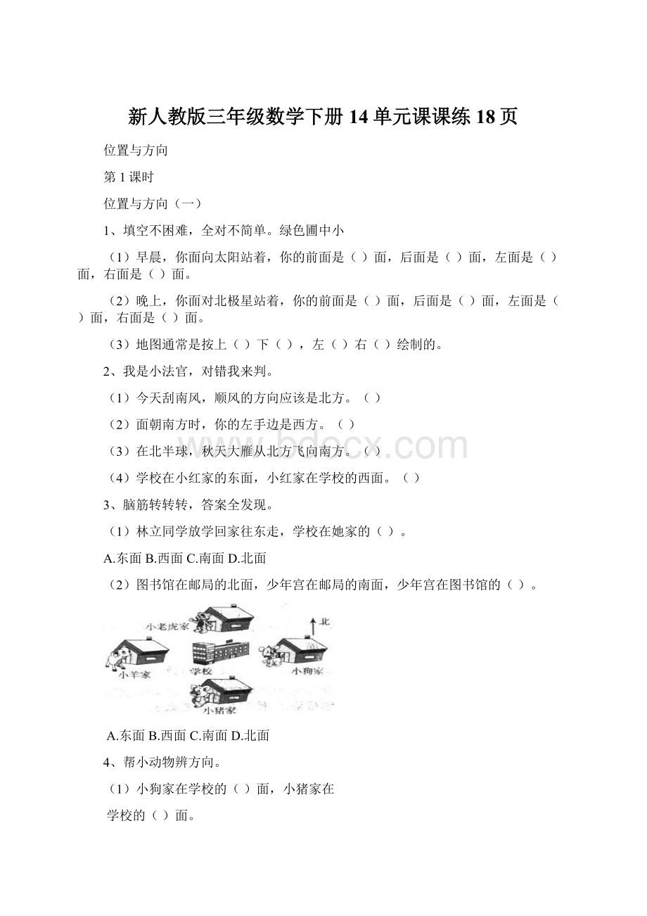 新人教版三年级数学下册14单元课课练18页.docx_第1页