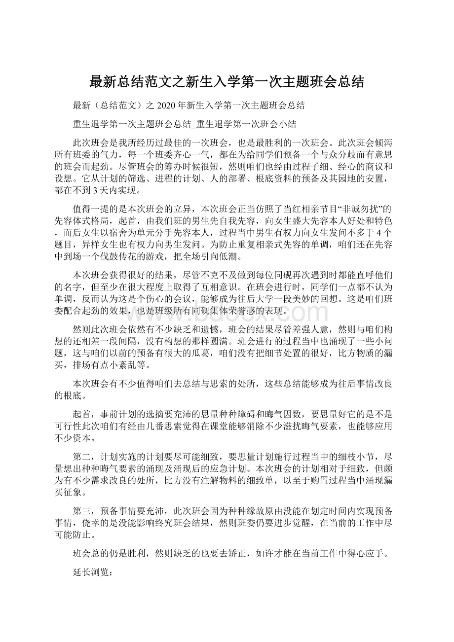 最新总结范文之新生入学第一次主题班会总结.docx_第1页