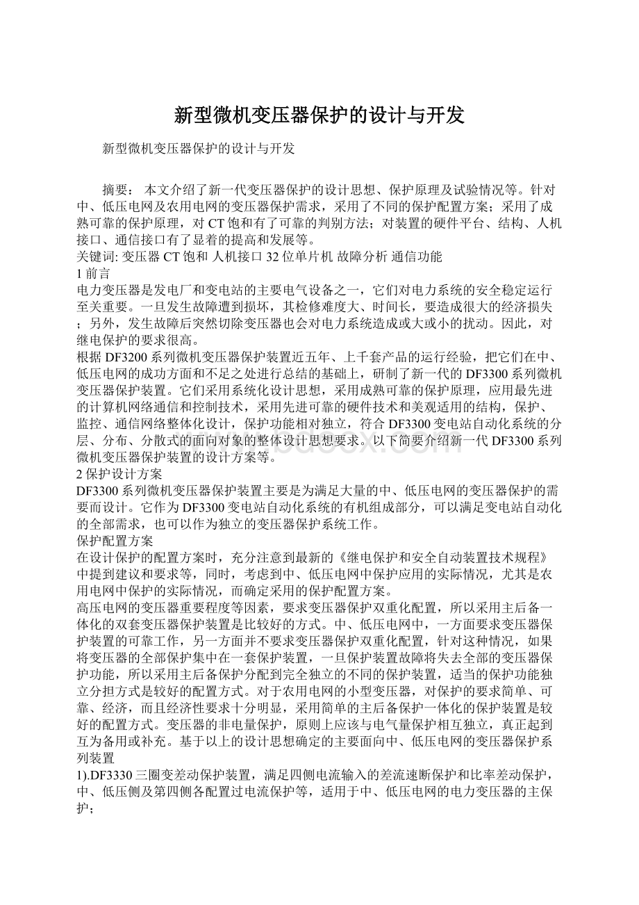 新型微机变压器保护的设计与开发.docx