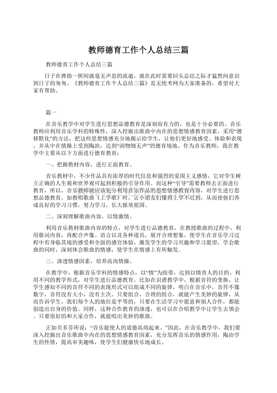 教师德育工作个人总结三篇.docx_第1页