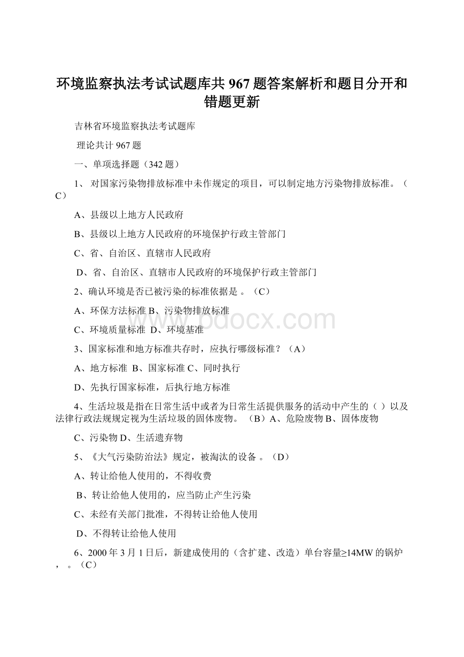 环境监察执法考试试题库共967题答案解析和题目分开和错题更新文档格式.docx_第1页