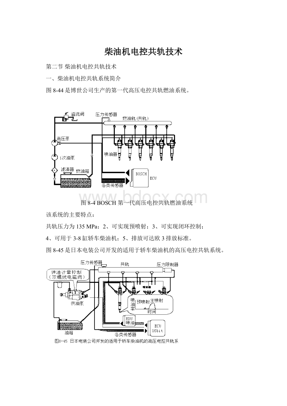 柴油机电控共轨技术Word文件下载.docx