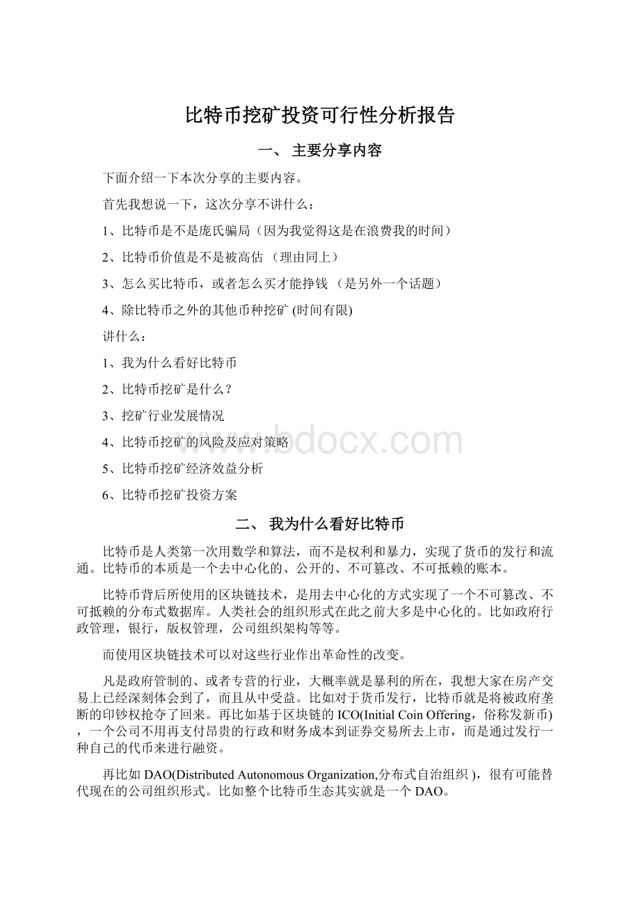 比特币挖矿投资可行性分析报告文档格式.docx