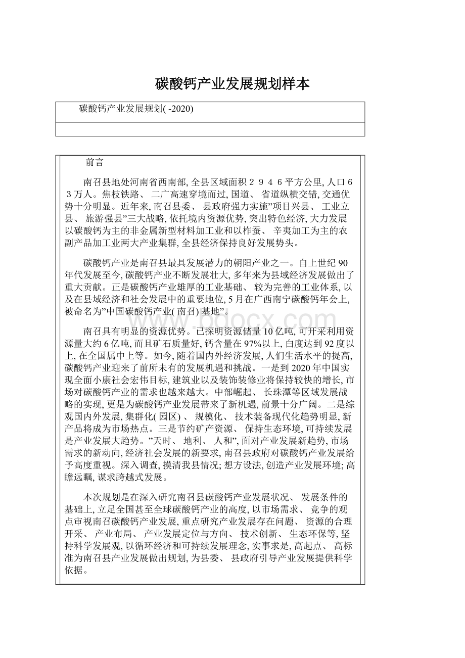 碳酸钙产业发展规划样本Word文档格式.docx