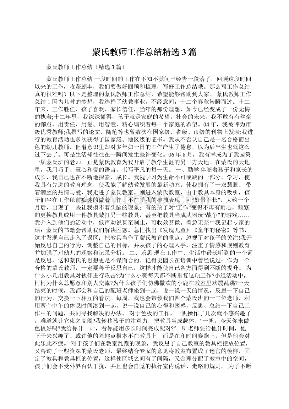 蒙氏教师工作总结精选3篇.docx_第1页