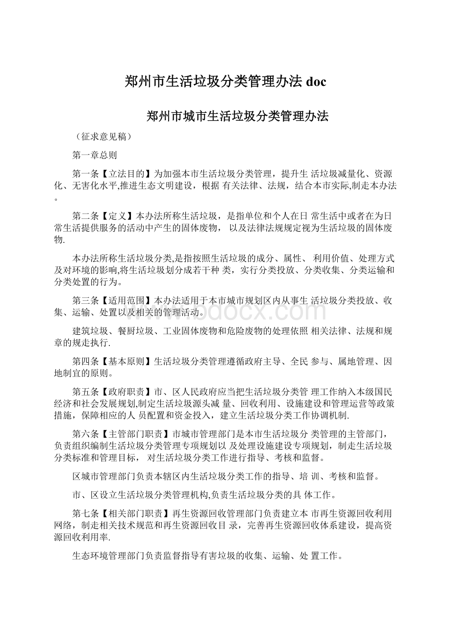 郑州市生活垃圾分类管理办法doc.docx