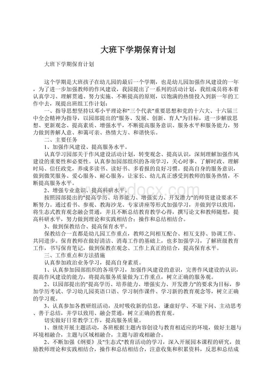 大班下学期保育计划.docx_第1页