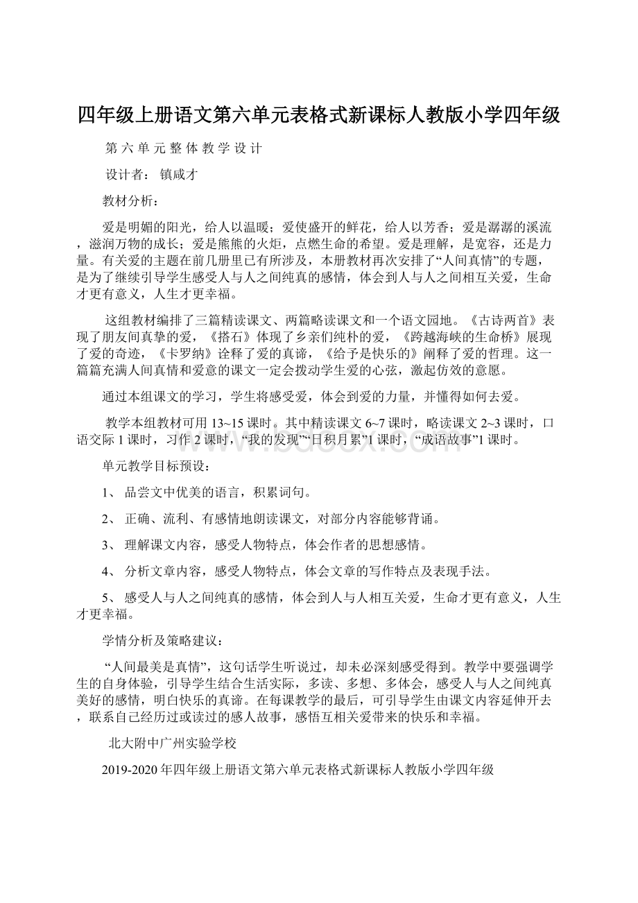 四年级上册语文第六单元表格式新课标人教版小学四年级.docx