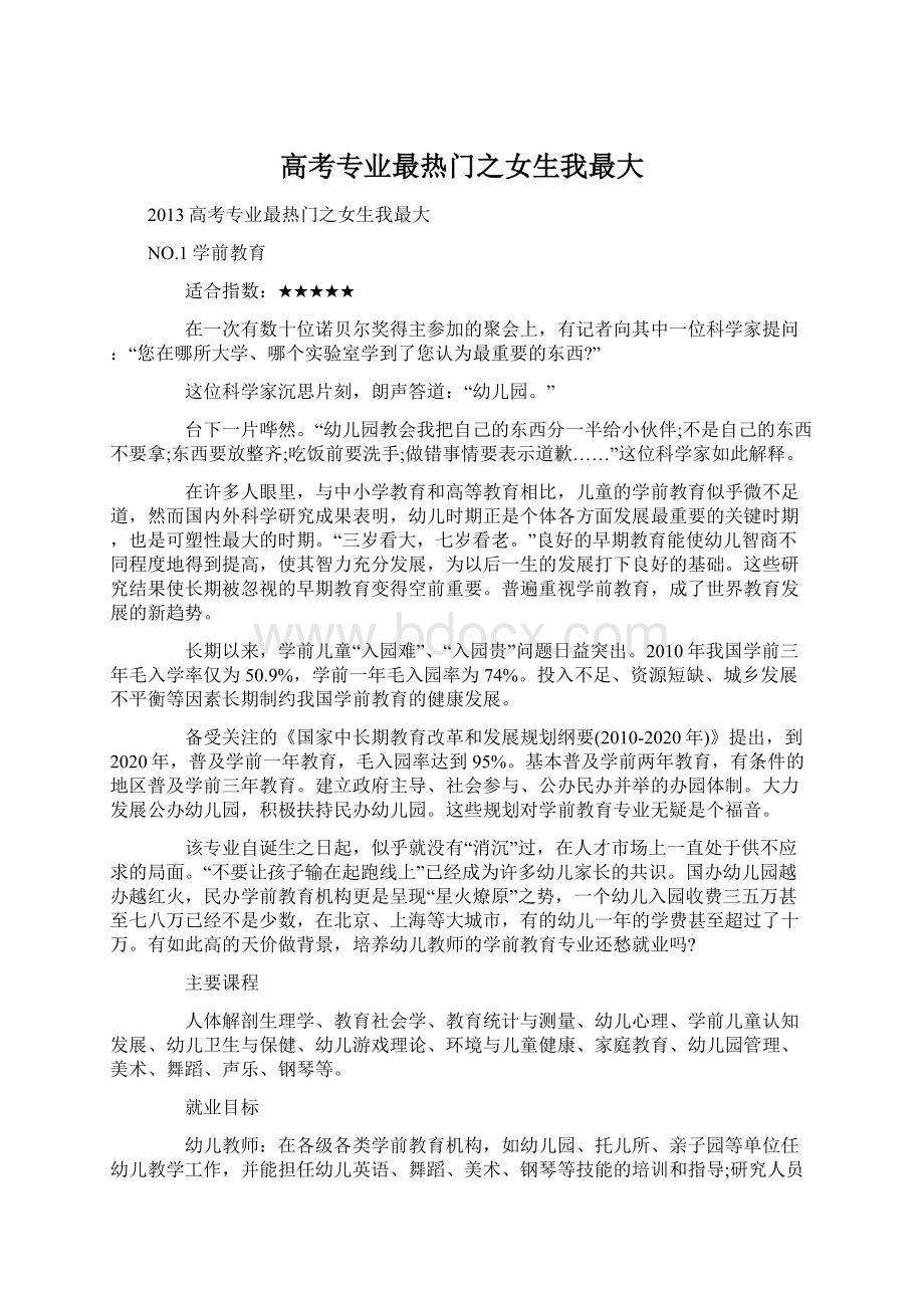 高考专业最热门之女生我最大Word格式文档下载.docx