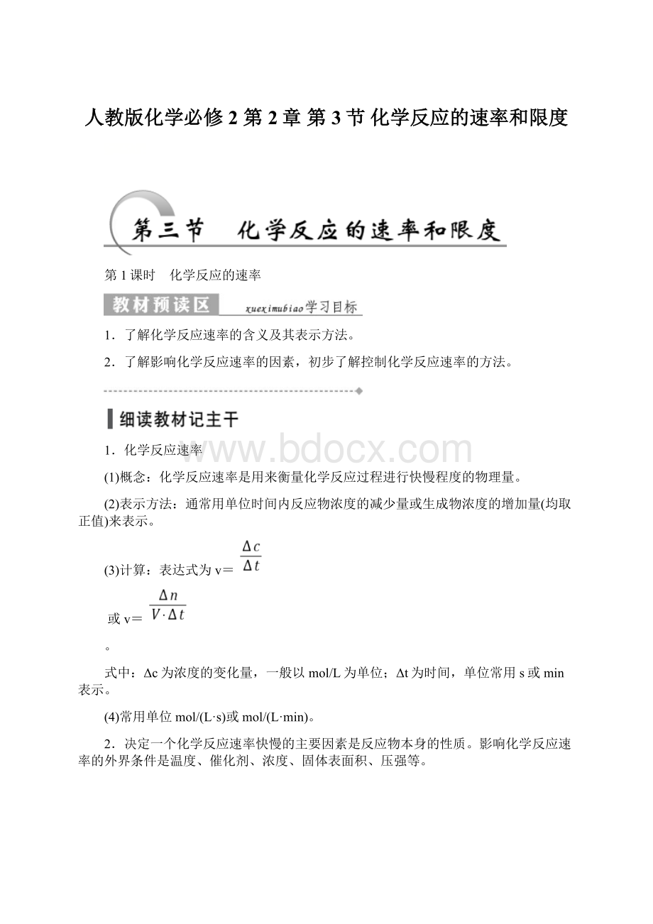 人教版化学必修2 第2章 第3节 化学反应的速率和限度.docx_第1页