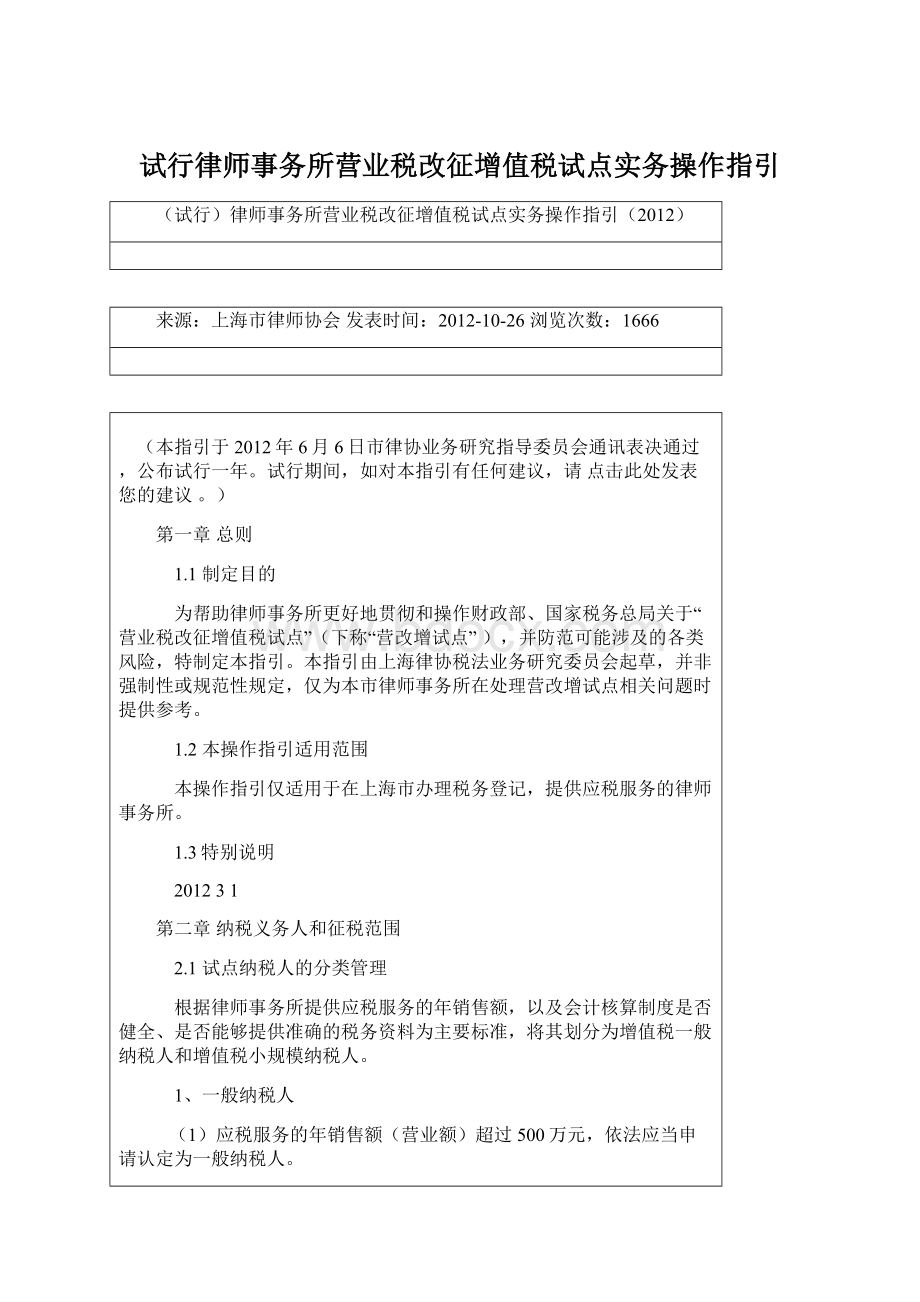 试行律师事务所营业税改征增值税试点实务操作指引Word文档格式.docx_第1页