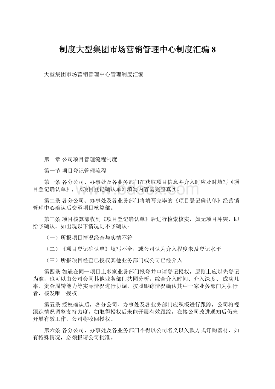 制度大型集团市场营销管理中心制度汇编8.docx_第1页