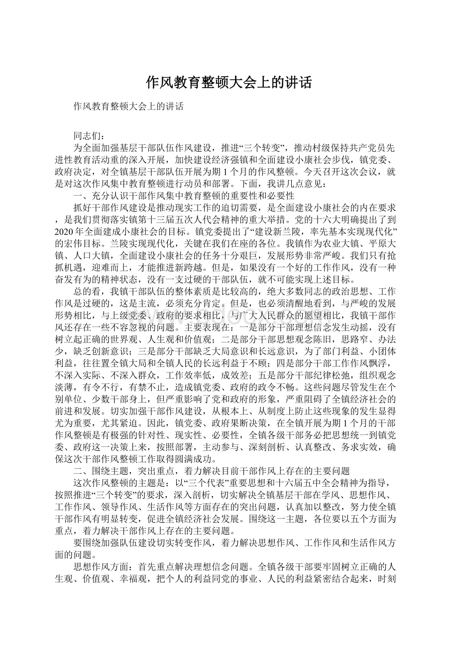 作风教育整顿大会上的讲话文档格式.docx