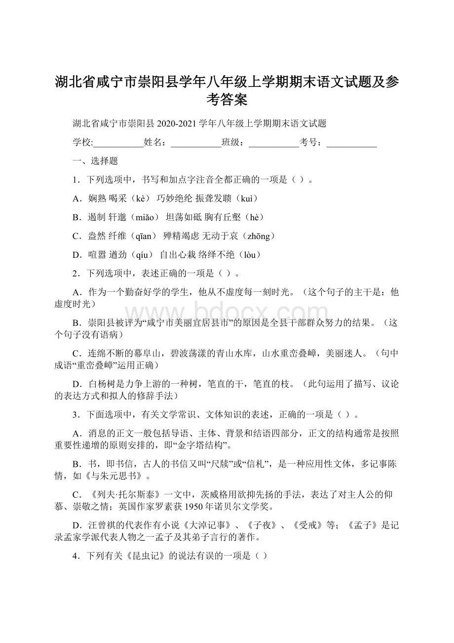 湖北省咸宁市崇阳县学年八年级上学期期末语文试题及参考答案Word文档格式.docx_第1页