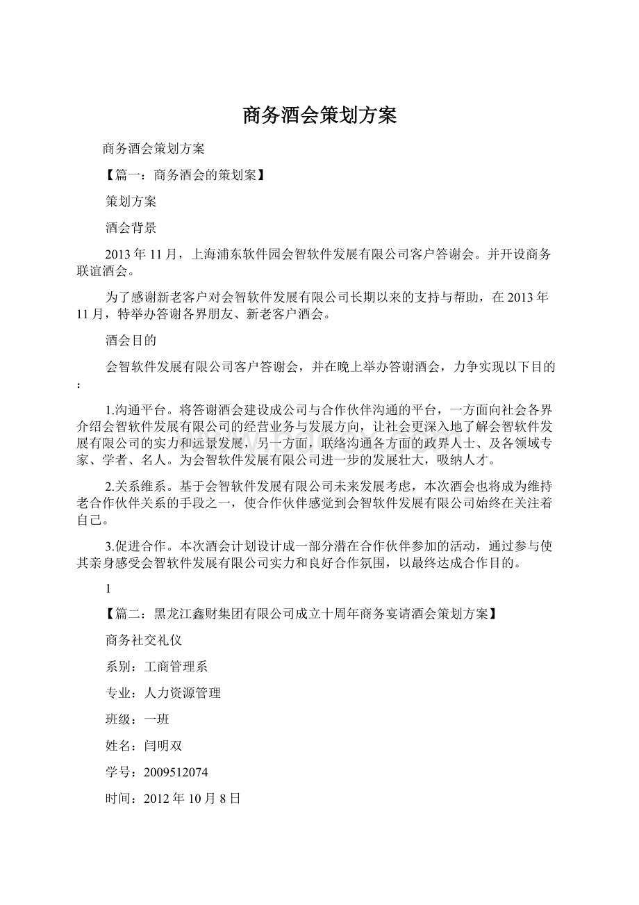 商务酒会策划方案Word下载.docx_第1页