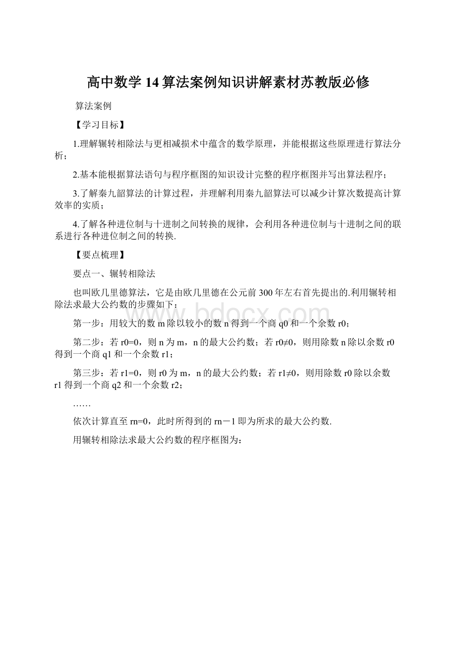 高中数学14算法案例知识讲解素材苏教版必修Word格式.docx