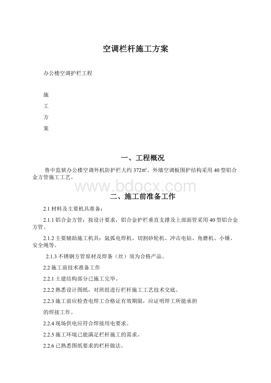 空调栏杆施工方案Word下载.docx