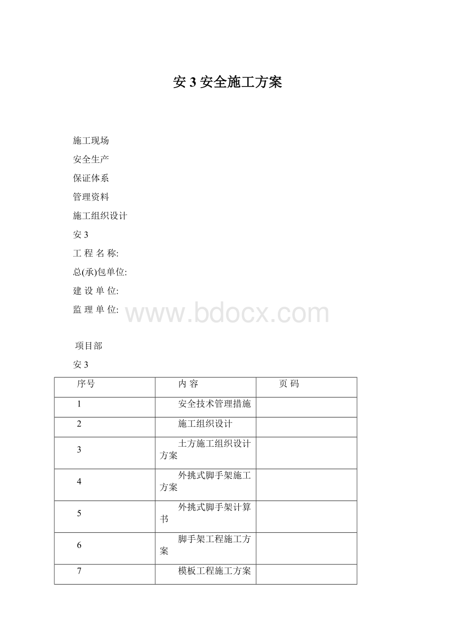 安3安全施工方案.docx_第1页