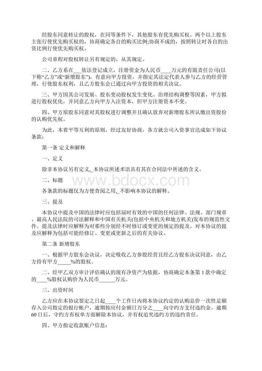 投资入股协议书范本标准版Word文件下载.docx_第2页