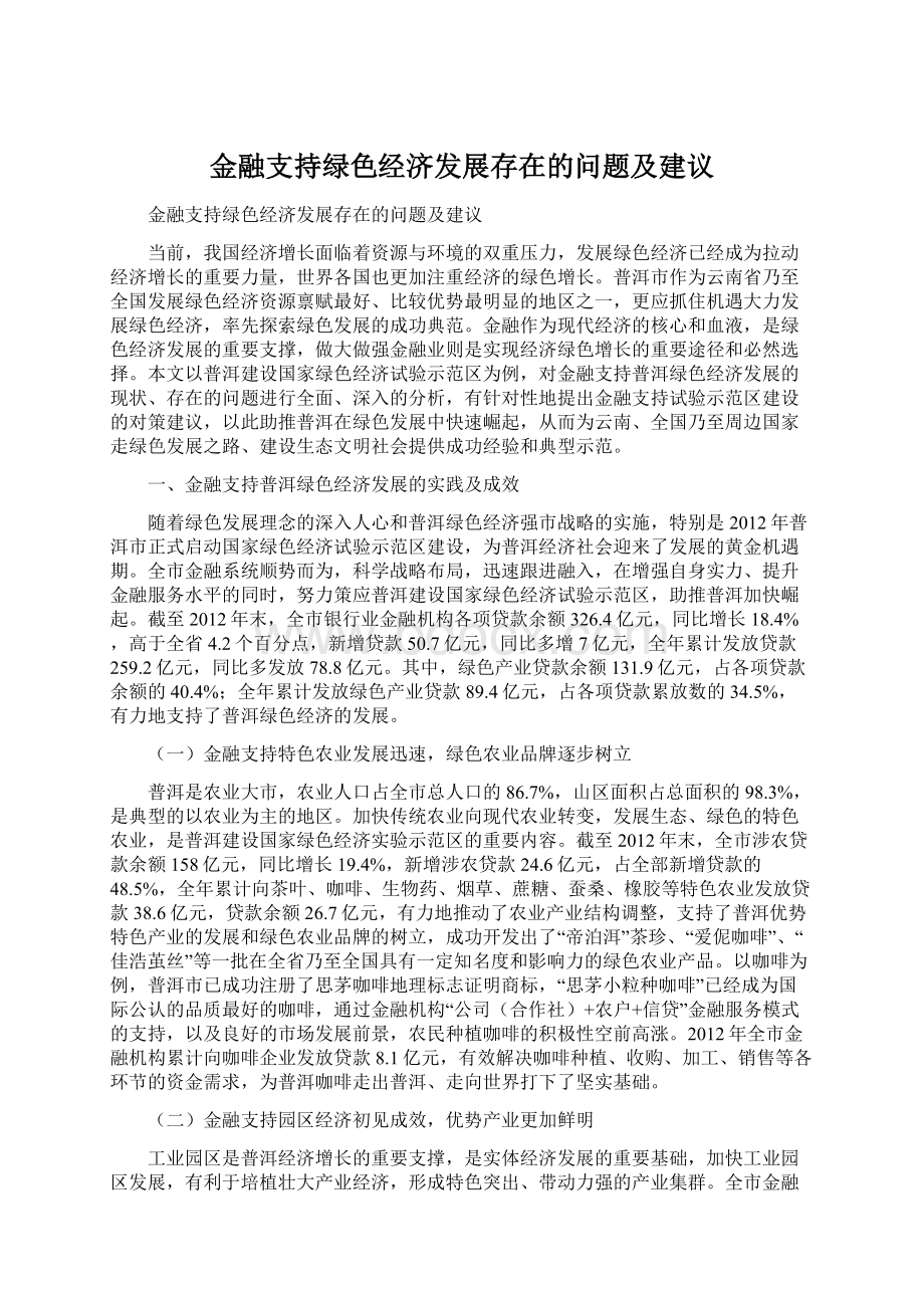 金融支持绿色经济发展存在的问题及建议.docx