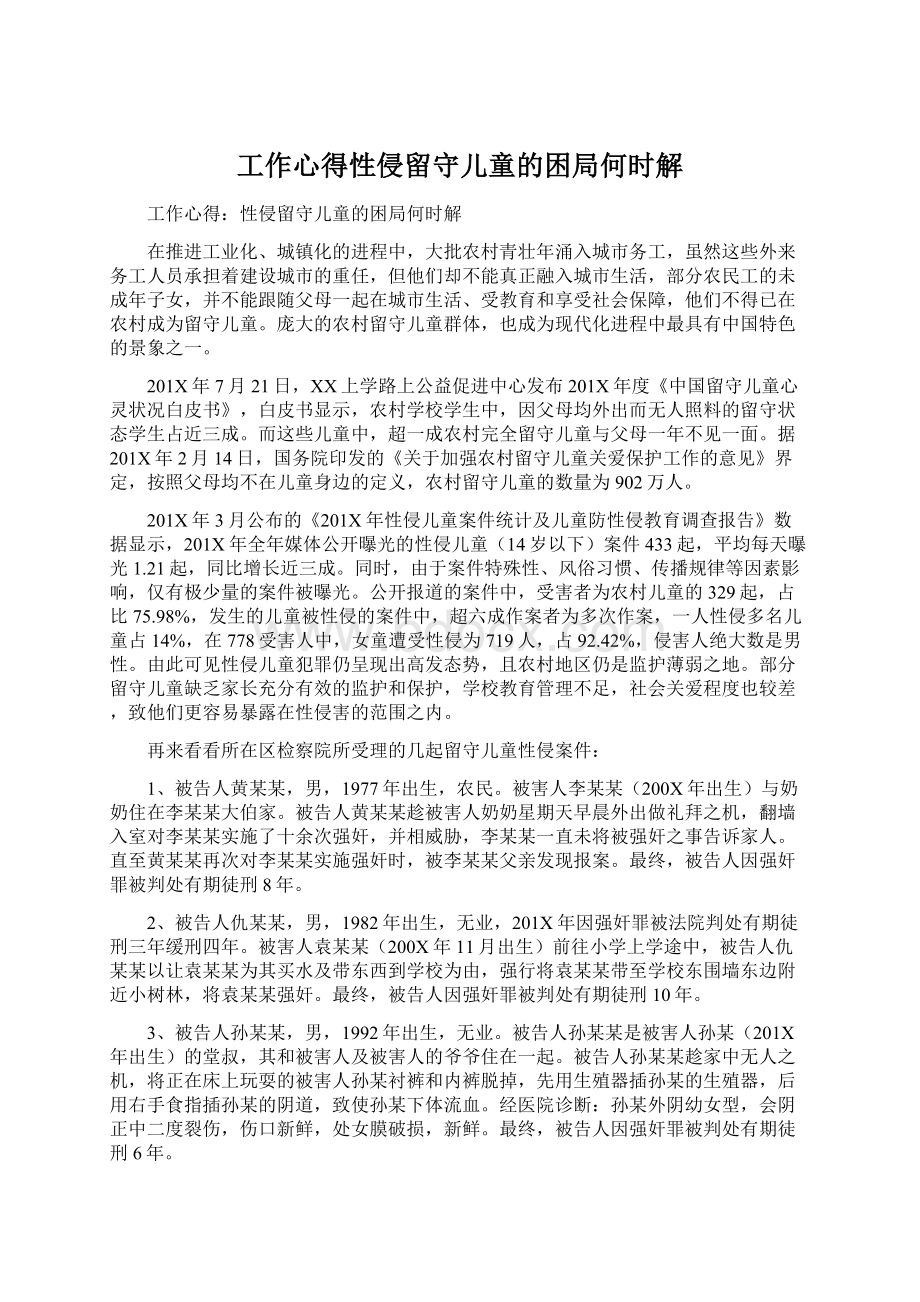 工作心得性侵留守儿童的困局何时解文档格式.docx