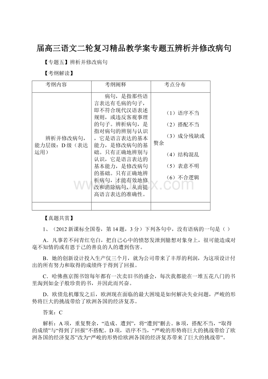 届高三语文二轮复习精品教学案专题五辨析并修改病句.docx_第1页