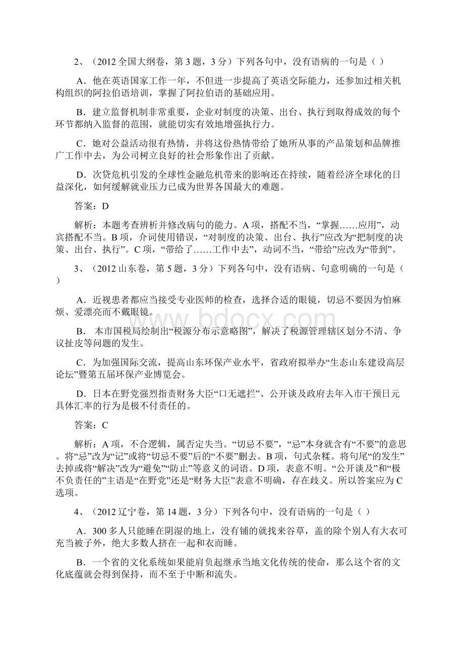 届高三语文二轮复习精品教学案专题五辨析并修改病句.docx_第2页