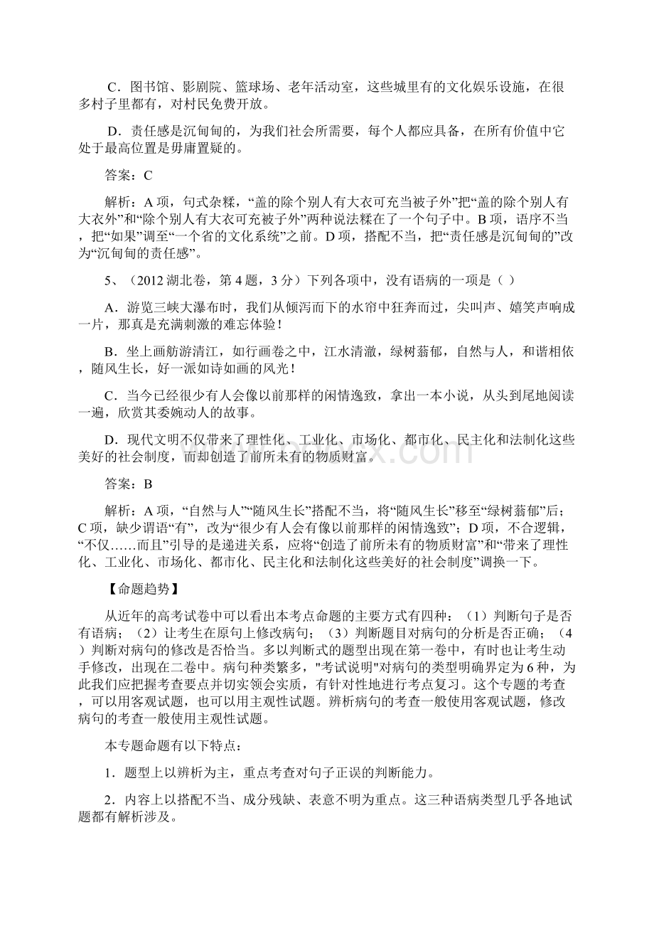 届高三语文二轮复习精品教学案专题五辨析并修改病句.docx_第3页