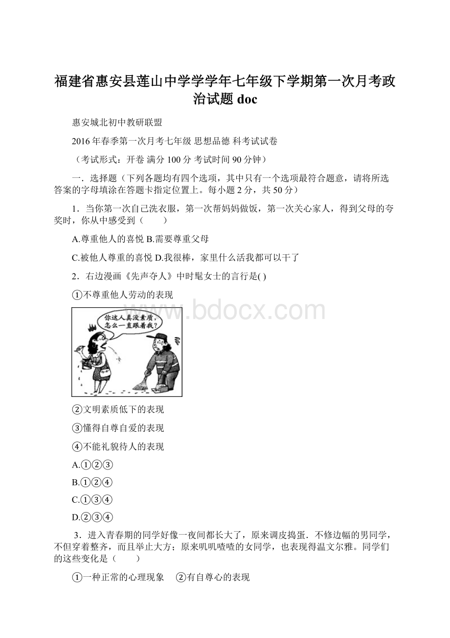 福建省惠安县莲山中学学学年七年级下学期第一次月考政治试题doc.docx