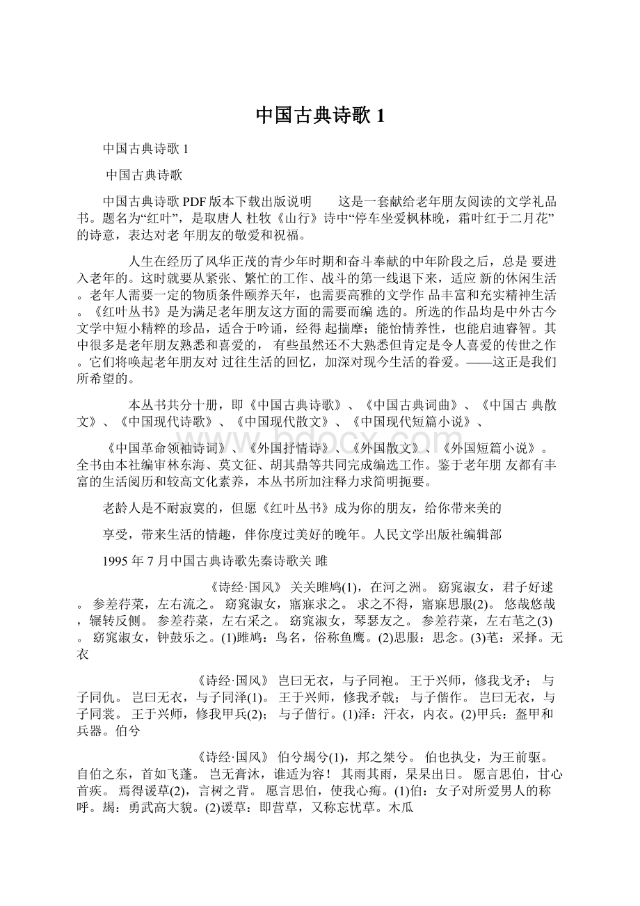 中国古典诗歌1Word文档下载推荐.docx_第1页