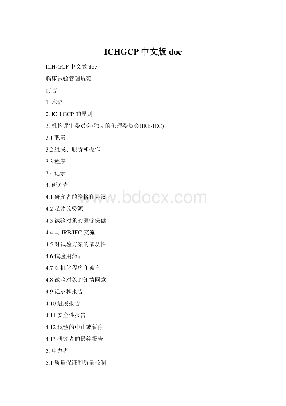 ICHGCP中文版doc.docx