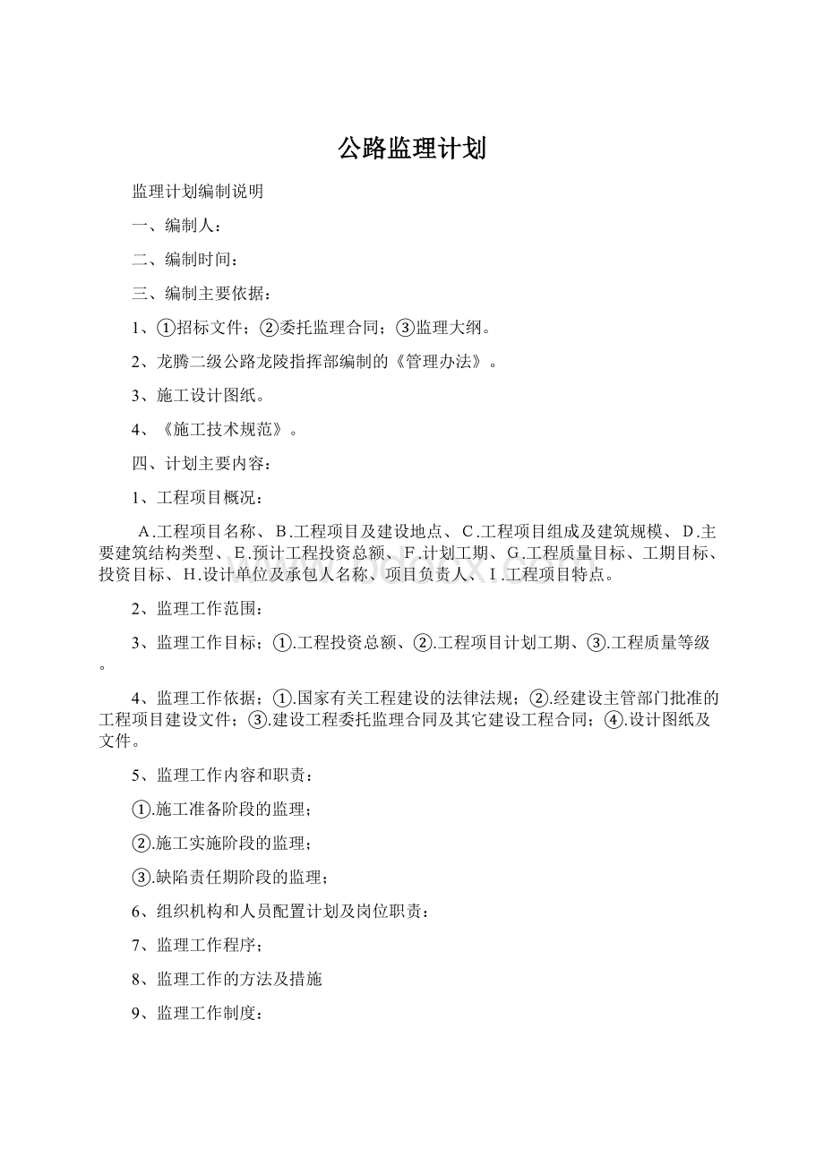 公路监理计划Word文档下载推荐.docx