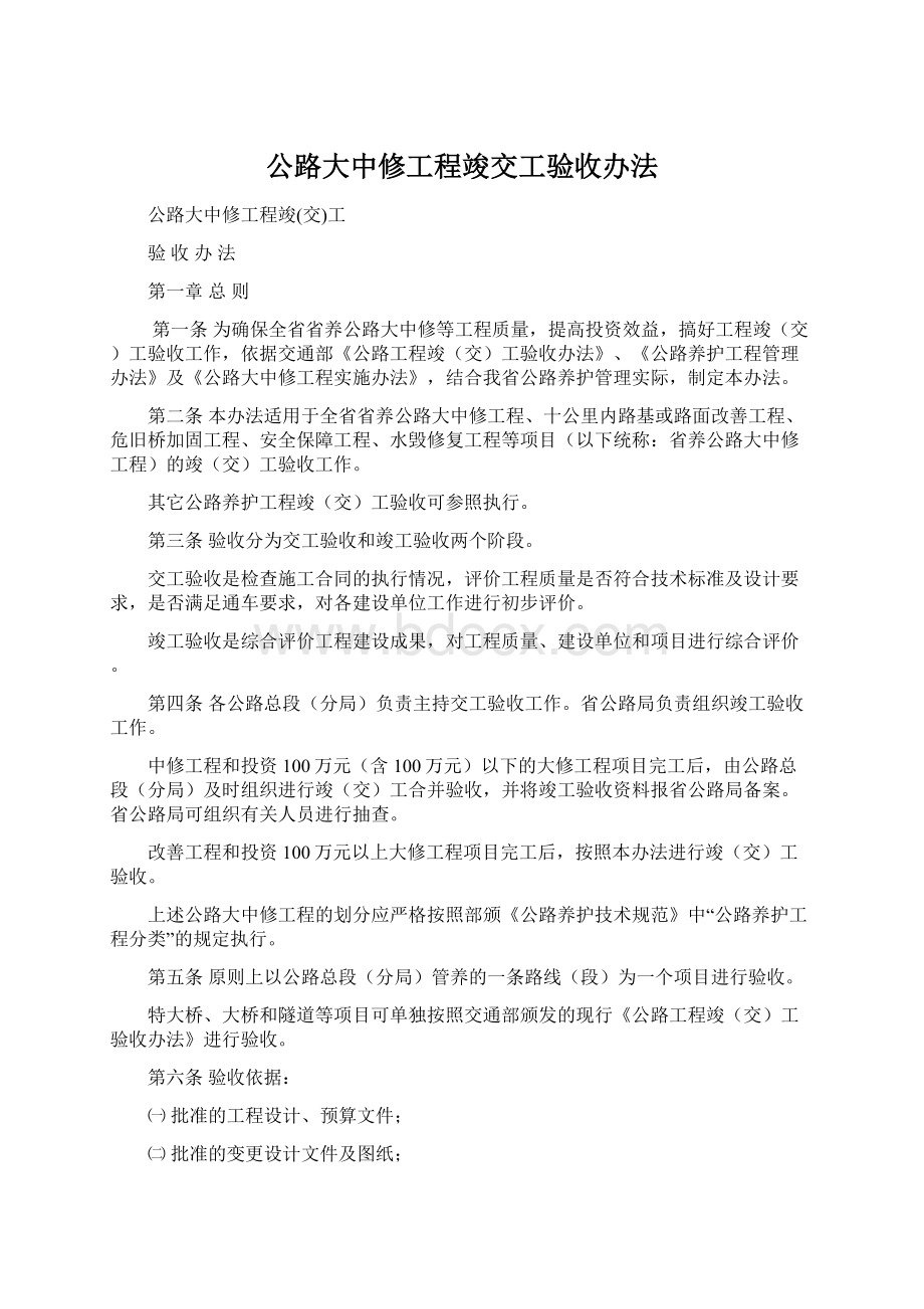 公路大中修工程竣交工验收办法.docx_第1页