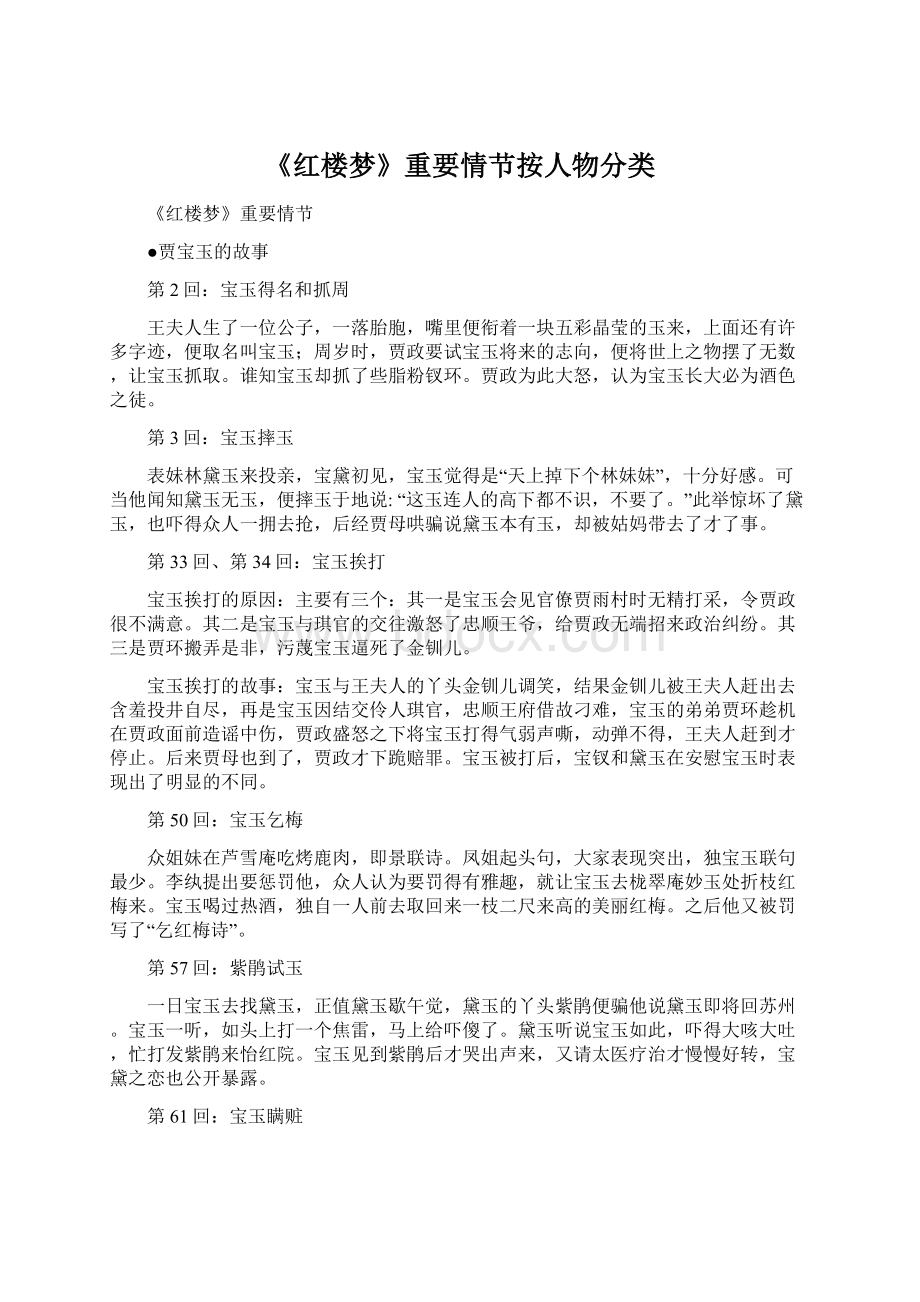 《红楼梦》重要情节按人物分类Word文档下载推荐.docx