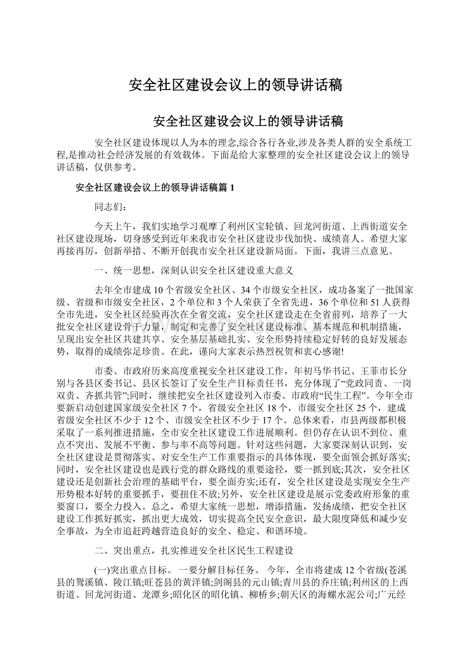 安全社区建设会议上的领导讲话稿.docx