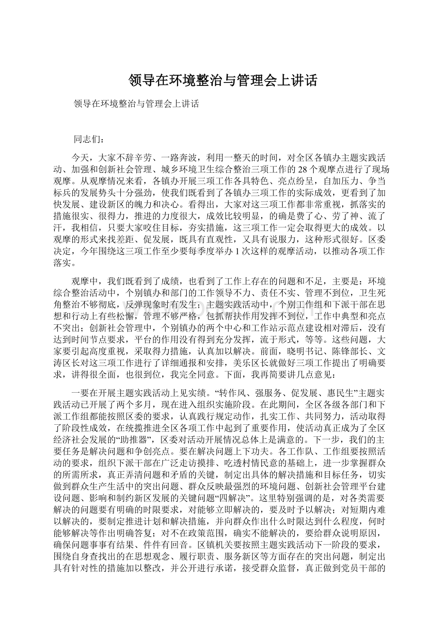 领导在环境整治与管理会上讲话.docx_第1页