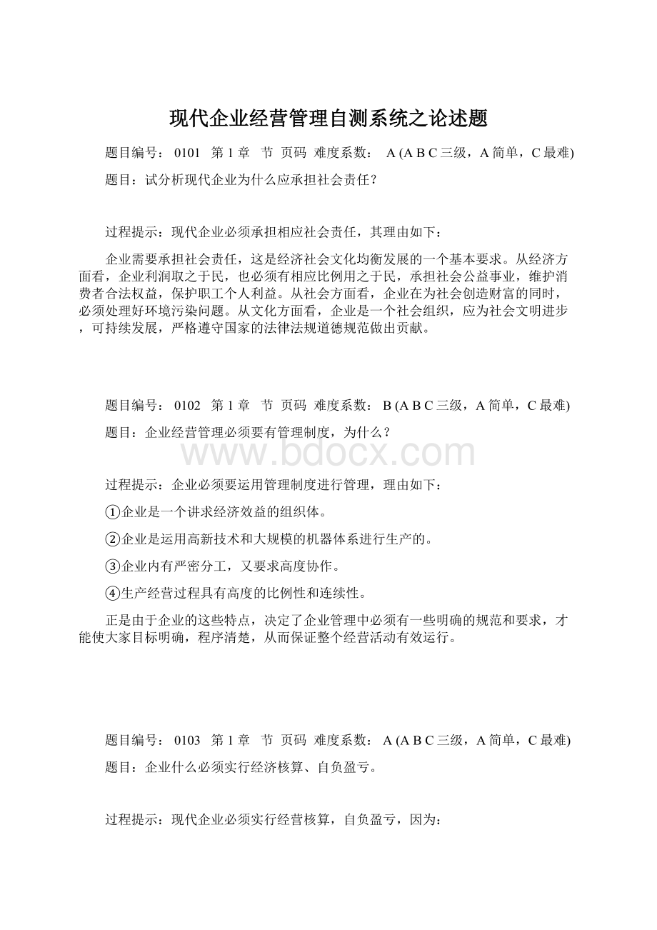 现代企业经营管理自测系统之论述题.docx