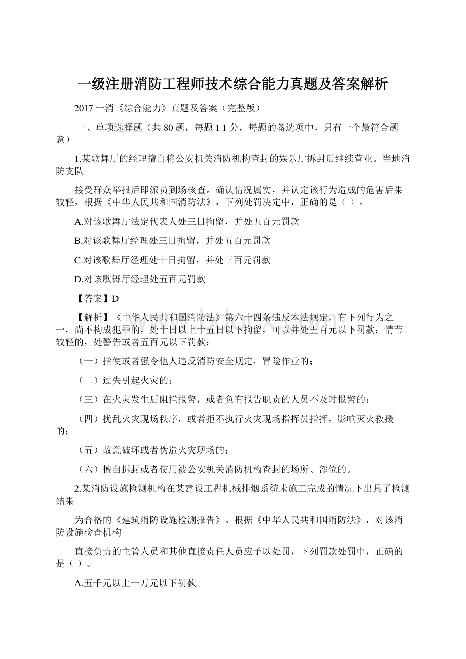 一级注册消防工程师技术综合能力真题及答案解析.docx_第1页