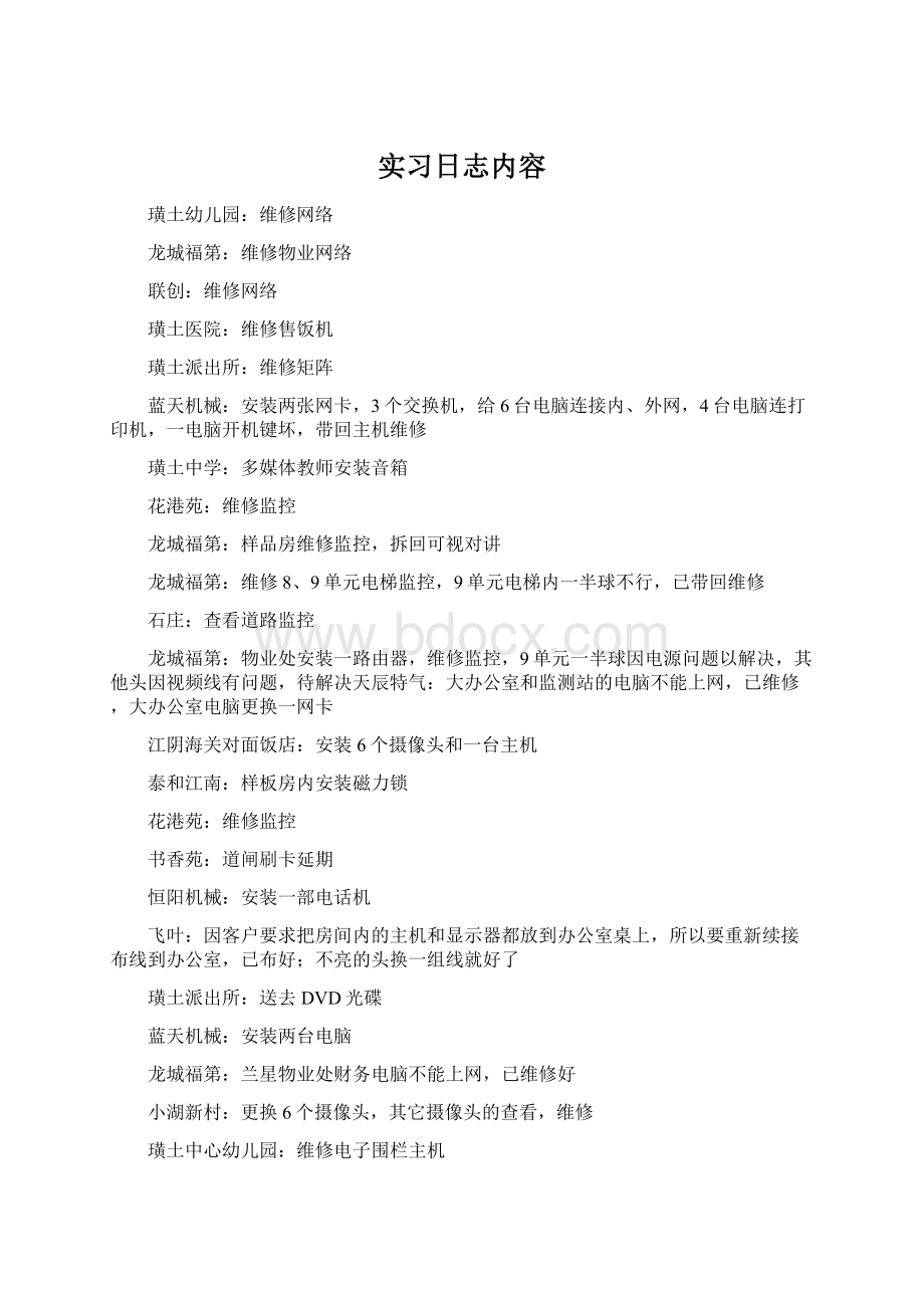 实习日志内容Word文档下载推荐.docx