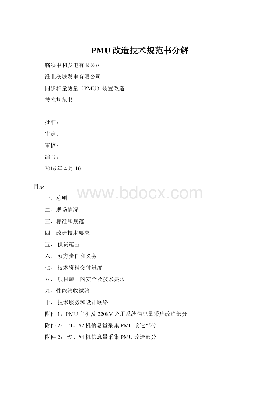 PMU改造技术规范书分解Word文档格式.docx_第1页