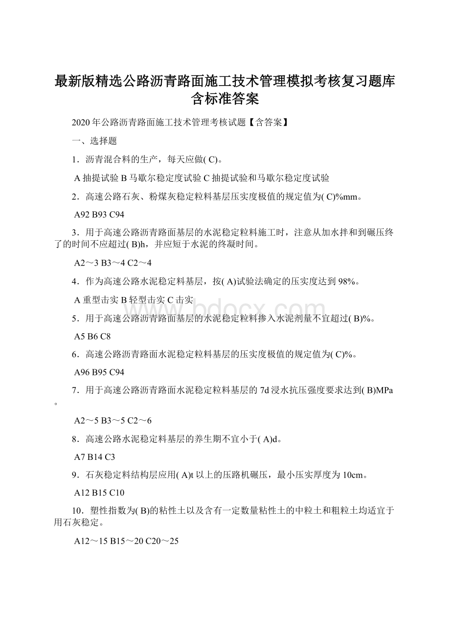 最新版精选公路沥青路面施工技术管理模拟考核复习题库含标准答案.docx_第1页