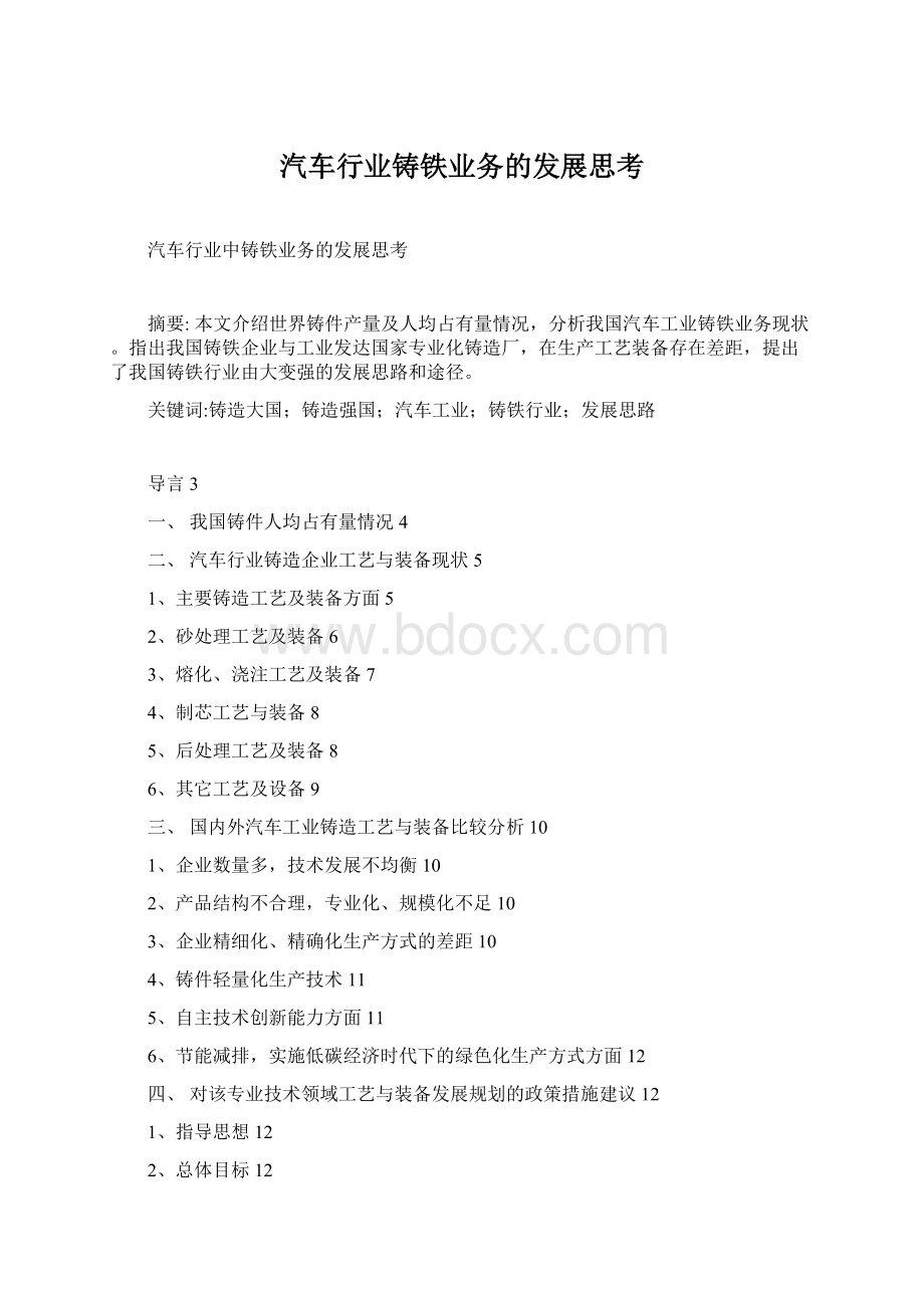 汽车行业铸铁业务的发展思考.docx_第1页