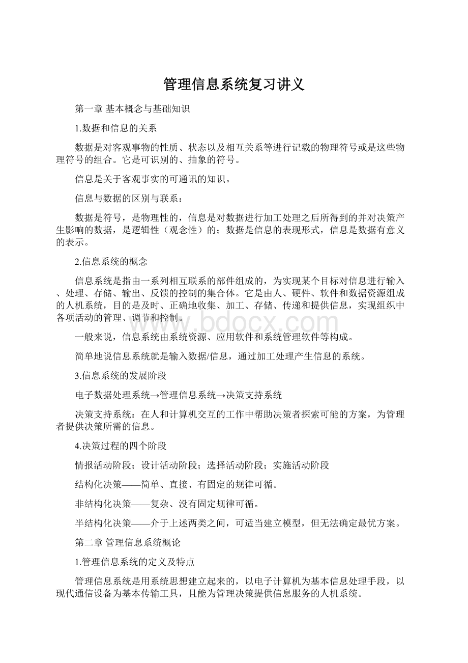 管理信息系统复习讲义.docx