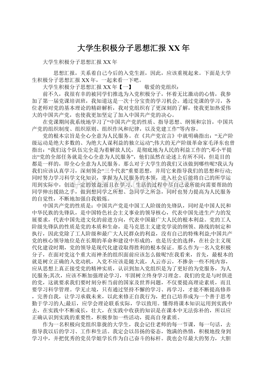 大学生积极分子思想汇报XX年.docx