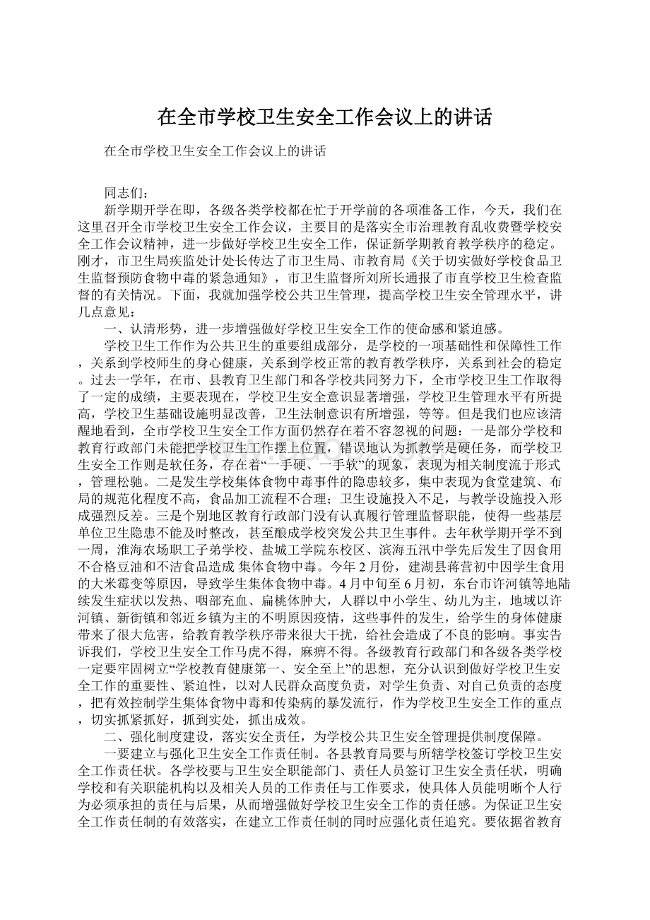 在全市学校卫生安全工作会议上的讲话.docx_第1页