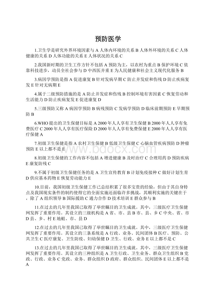 预防医学Word文档格式.docx