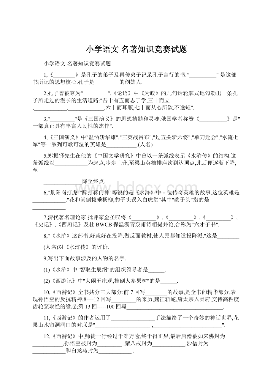 小学语文 名著知识竞赛试题.docx